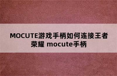 MOCUTE游戏手柄如何连接王者荣耀 mocute手柄